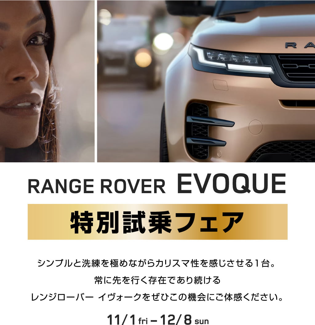 RANGE ROVER EVOQUE 特別試乗フェア