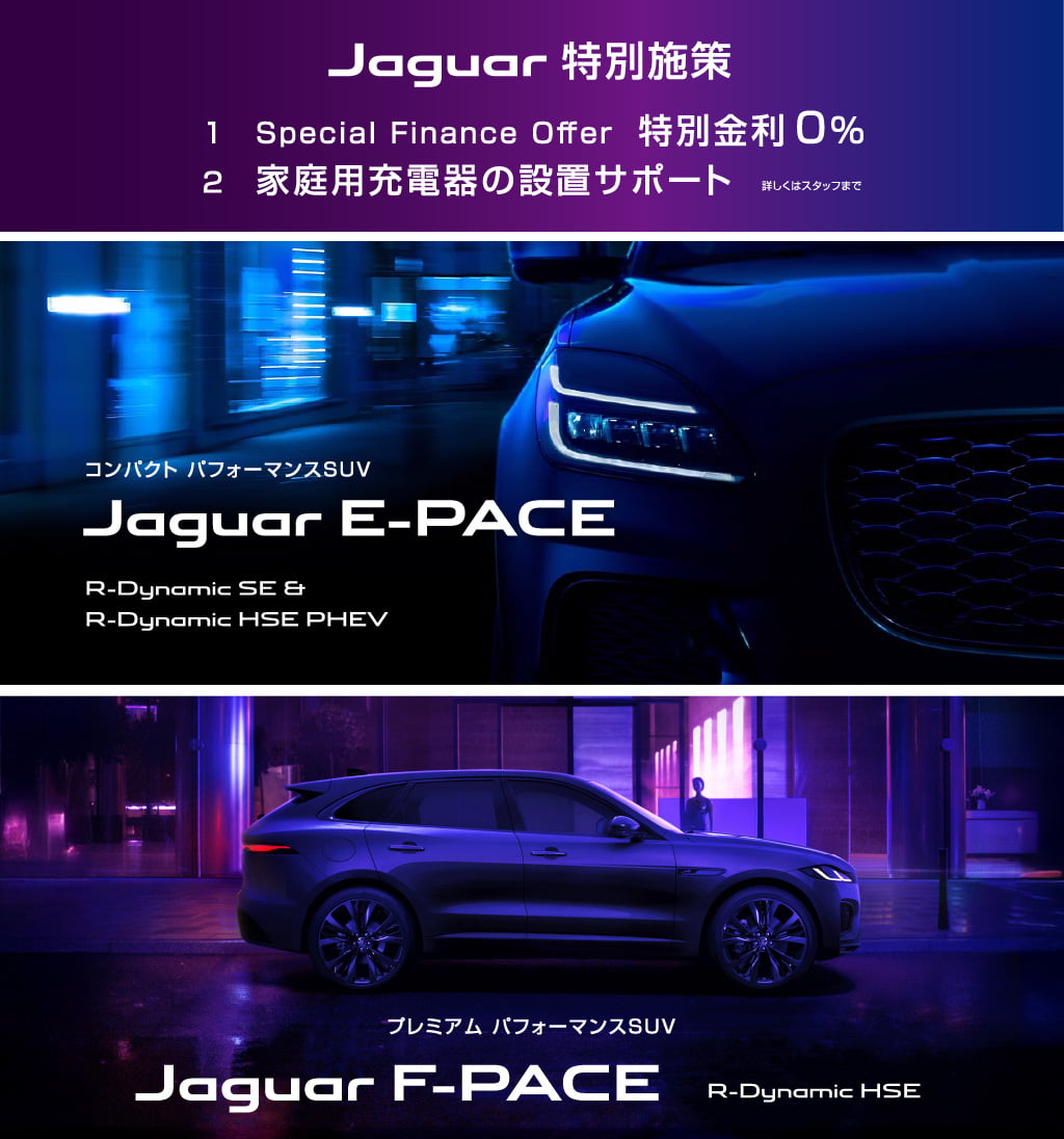 Jaguar 特別施策