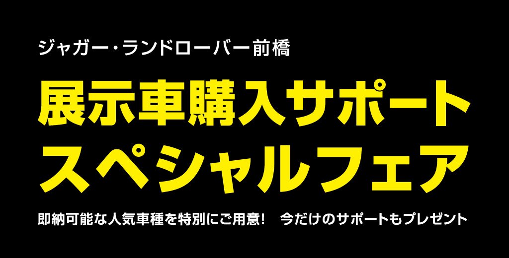 展示車購入サポートスペシャルフェア