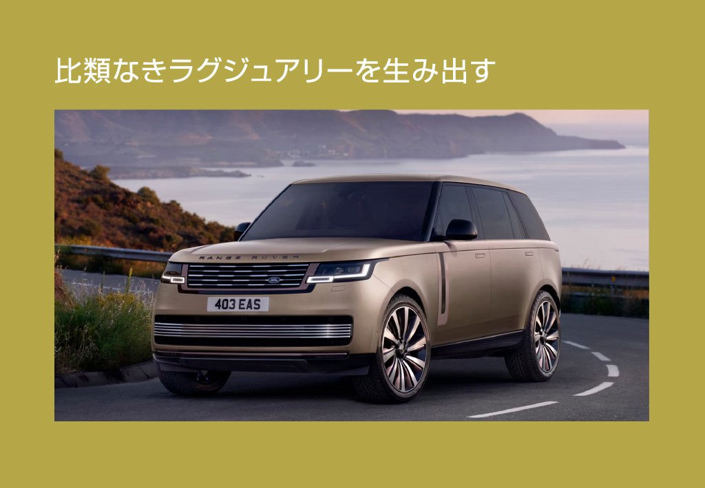 比類なきラグジュアリーを生み出す