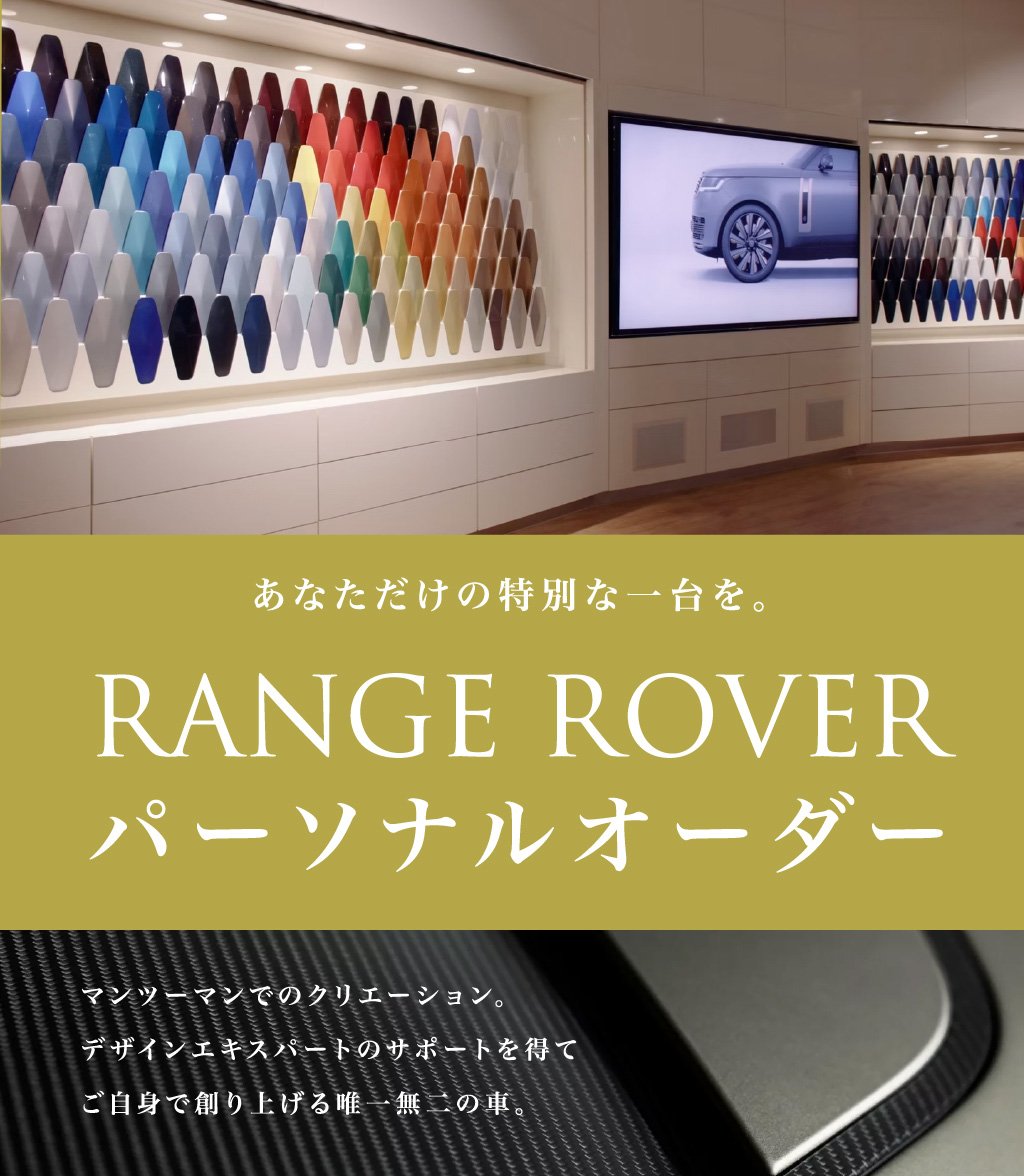 RANGE ROVER パーソナルオーダー