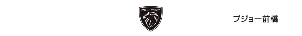 PEUGEOT 前橋