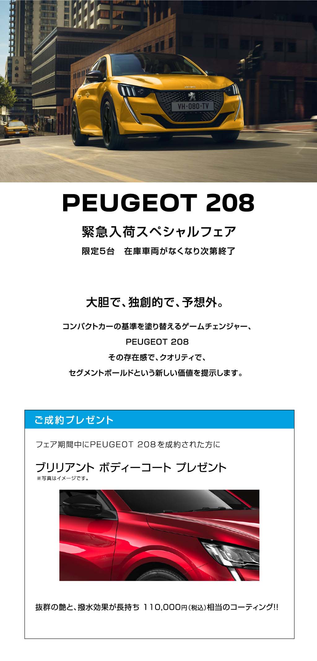 PEUGEOT 208 緊急入荷スペシャルフェア