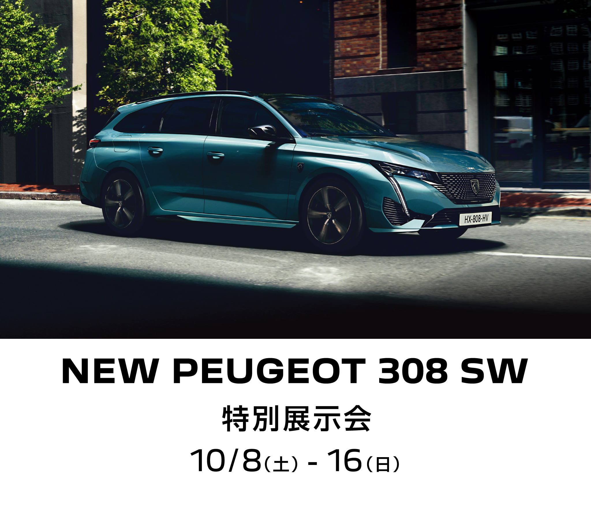 NEW PEUGEOT 308 SW 特別展示会｜プジョー前橋 | 株式会社INGインポート