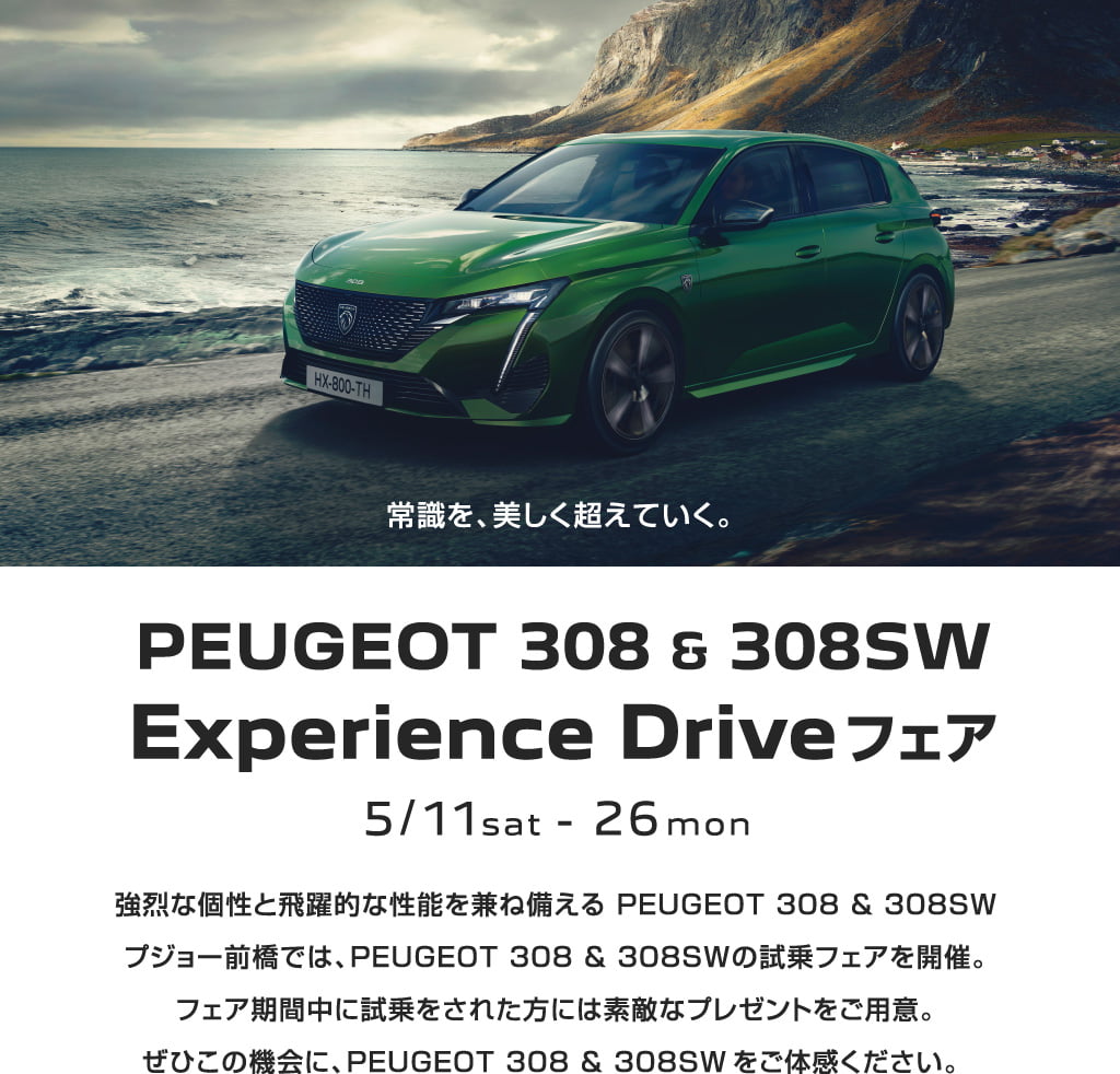 PEUGEOT 308 & 308SW Experience Drive フェア