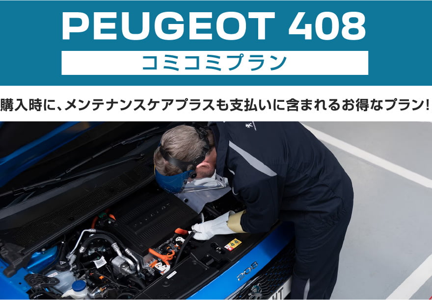 PEUGEOT 408 コミコミプラン