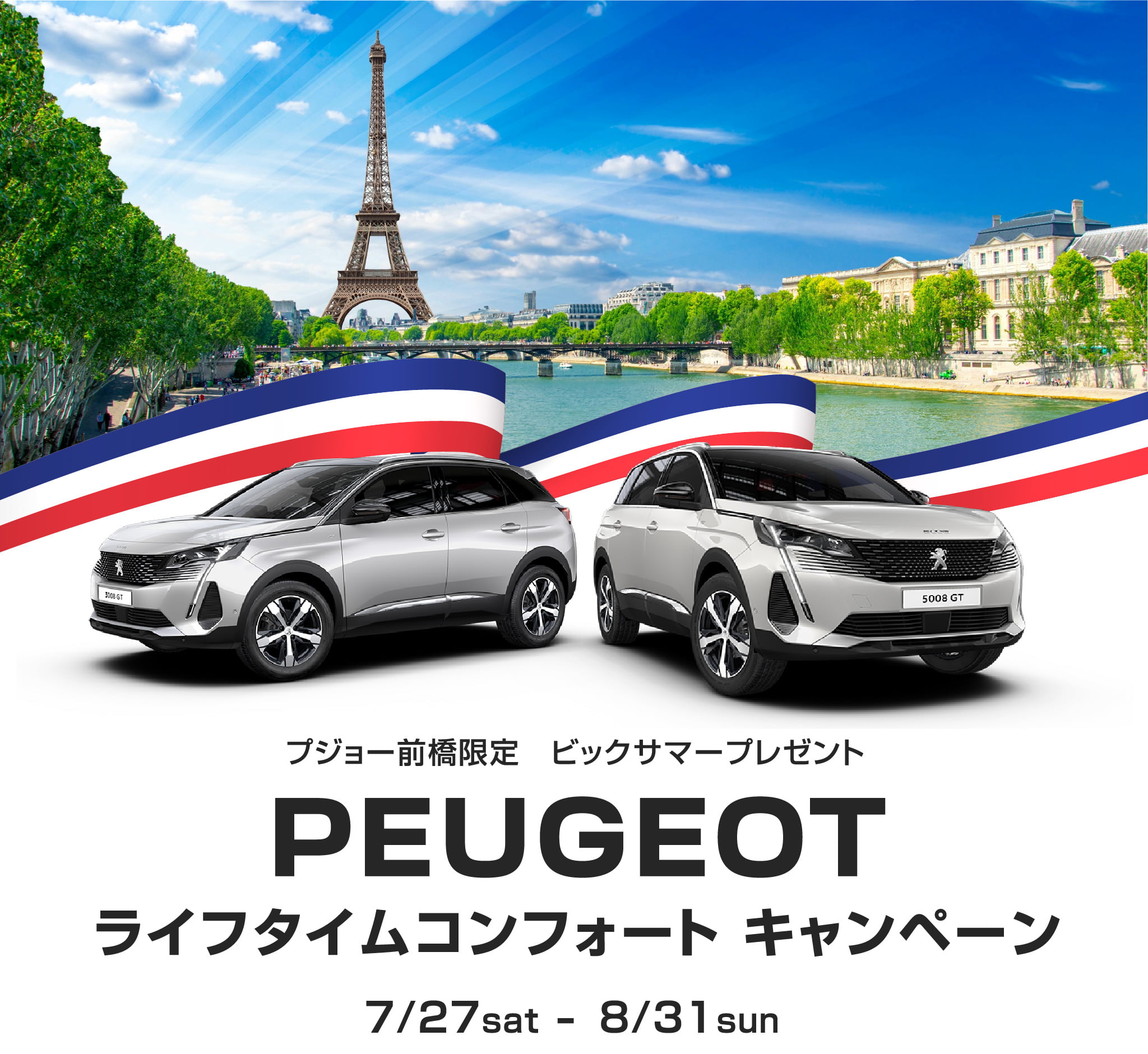 ライフタイムコンフォート キャンペーン｜PEUGEOT 前橋 | 株式会社ING