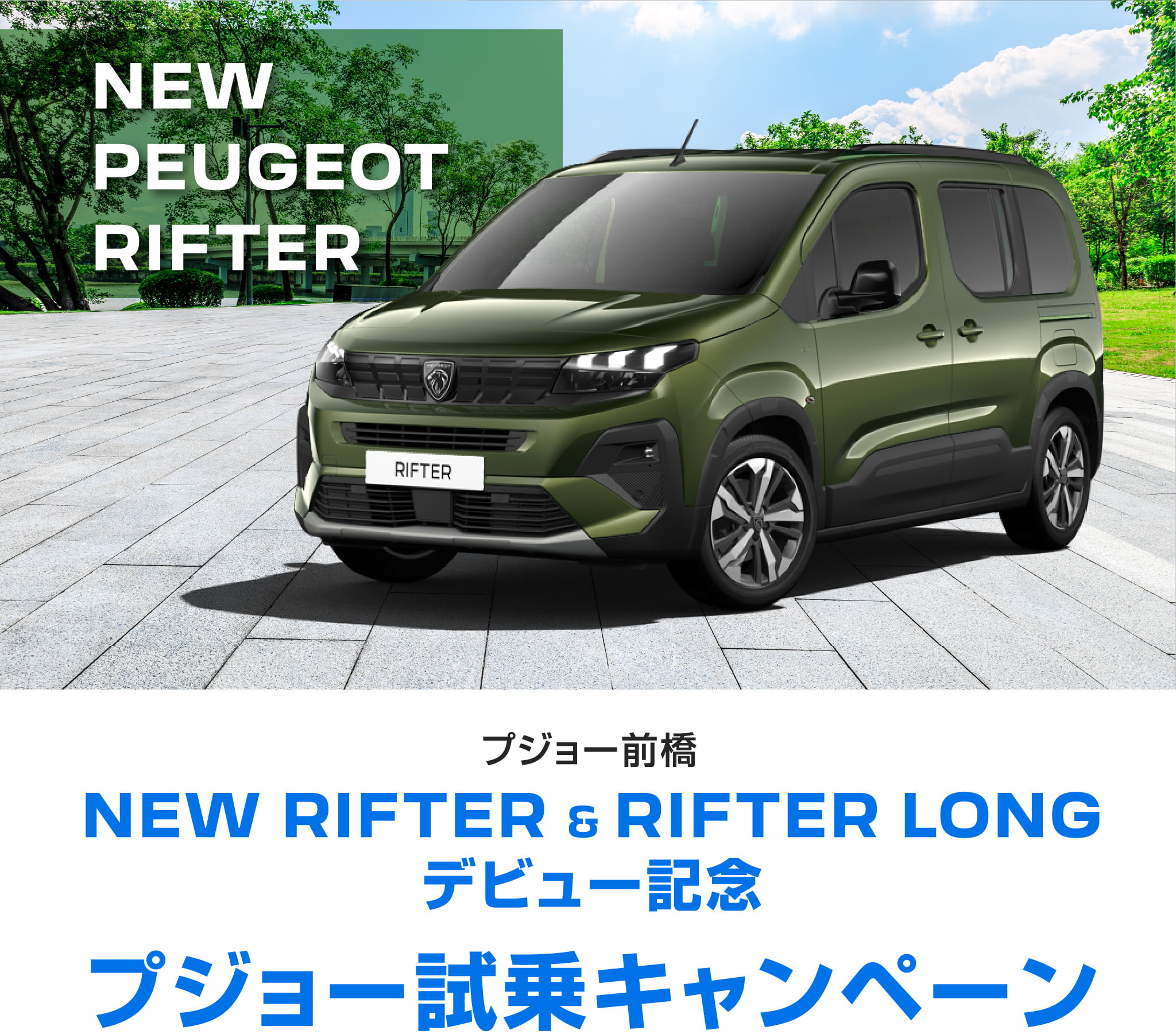 プジョー試乗キャンペーン｜PEUGEOT 前橋 | 株式会社INGインポート