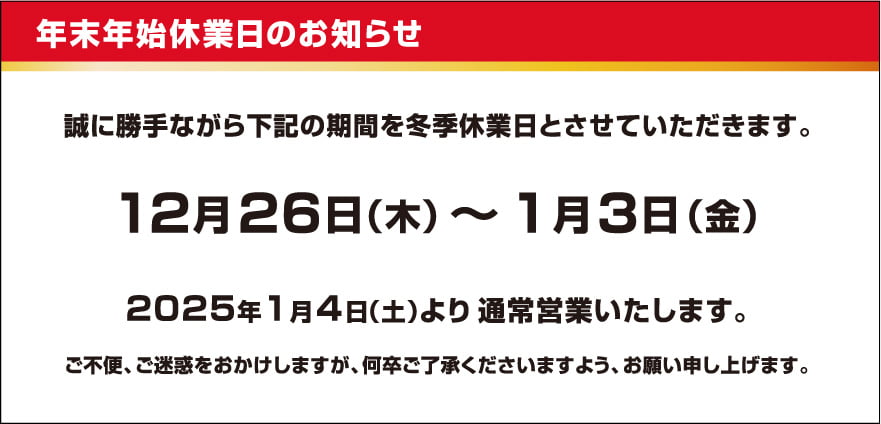 年末年始休業日のお知らせ