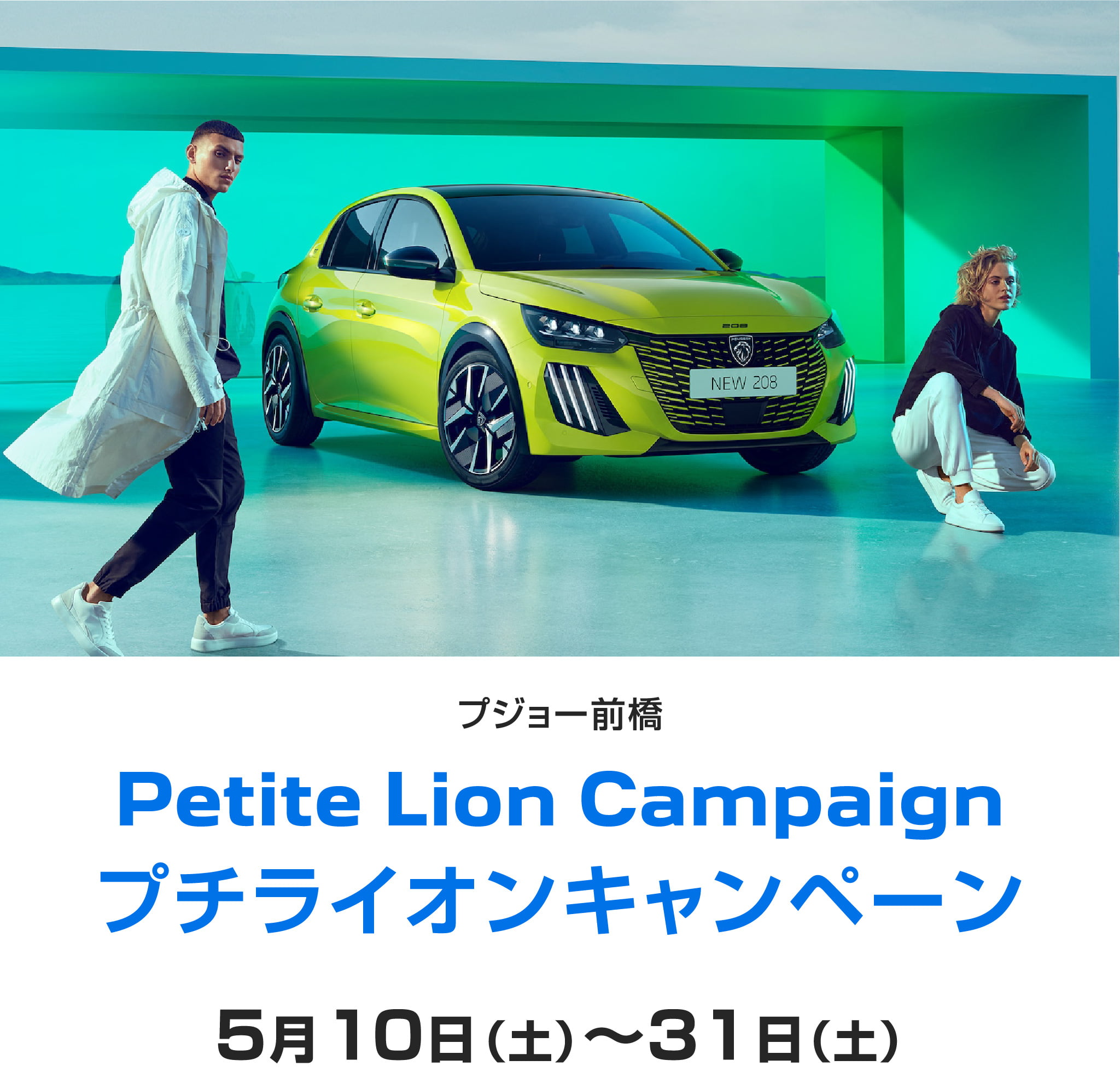 Petite Lion Campaign｜PEUGEOT 前橋 | INGインポート群馬