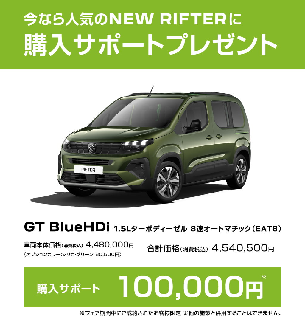 今なら人気のNEW RIFTERに購入サポートプレゼント