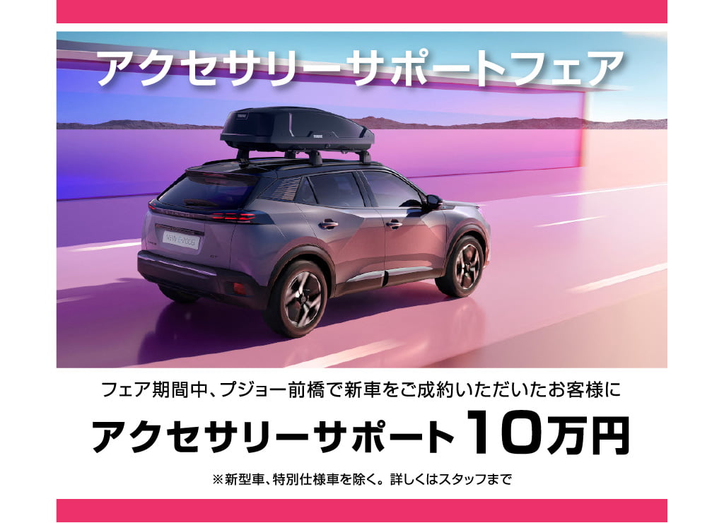 アクセサリーサポートフェア