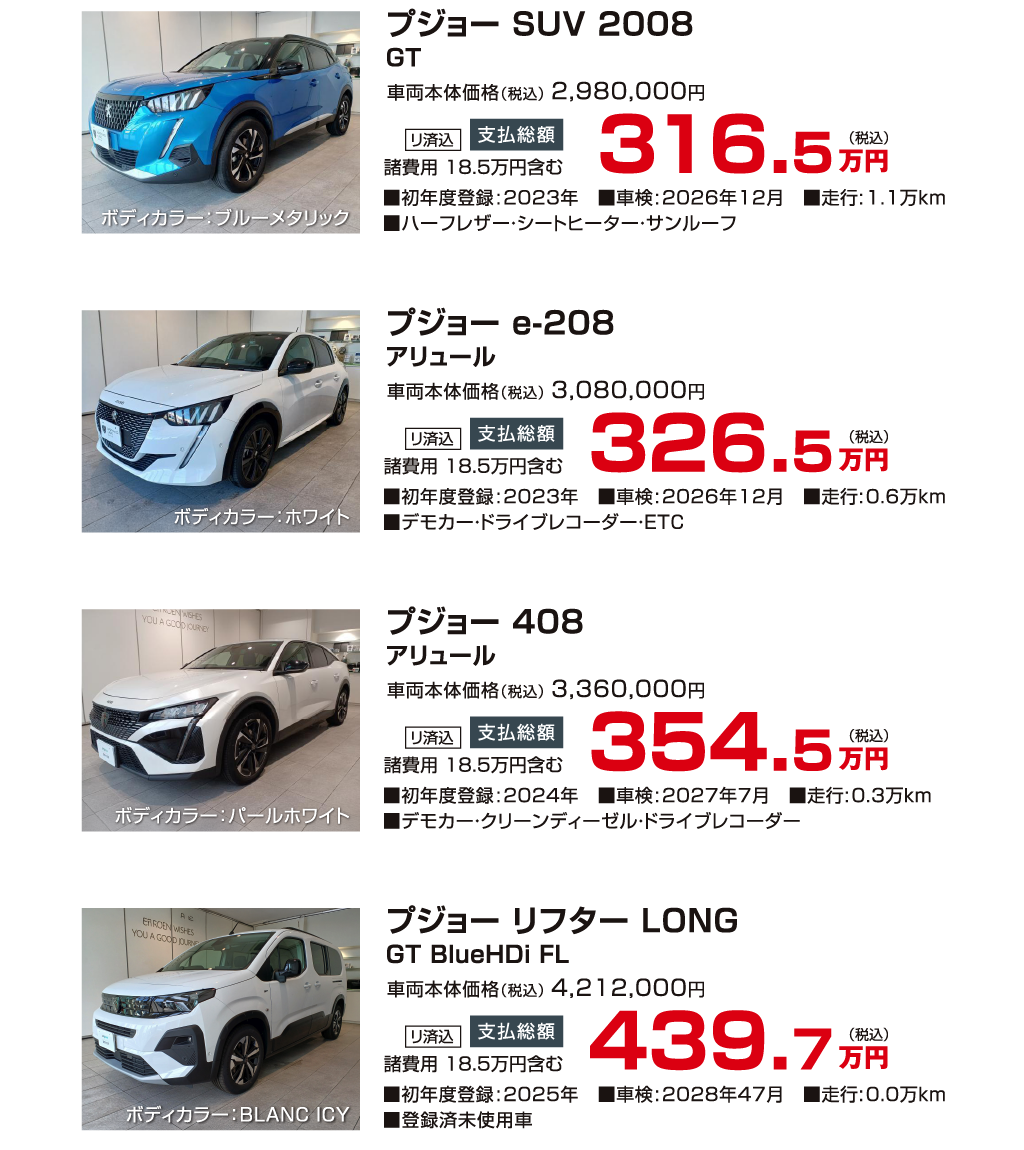 プジョー認定中古車ラインアップ