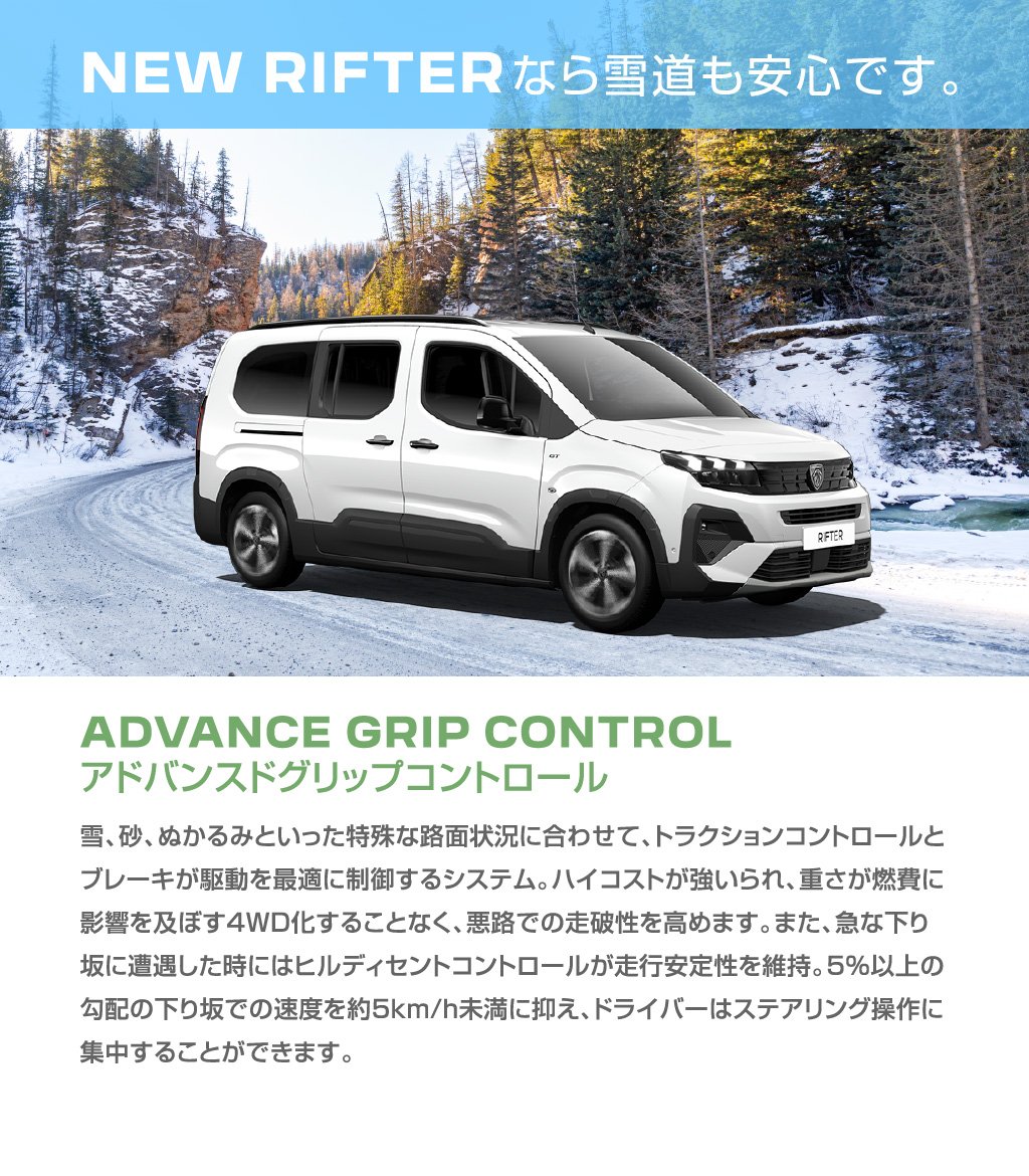NEW RIFTERなら雪道も安心です。