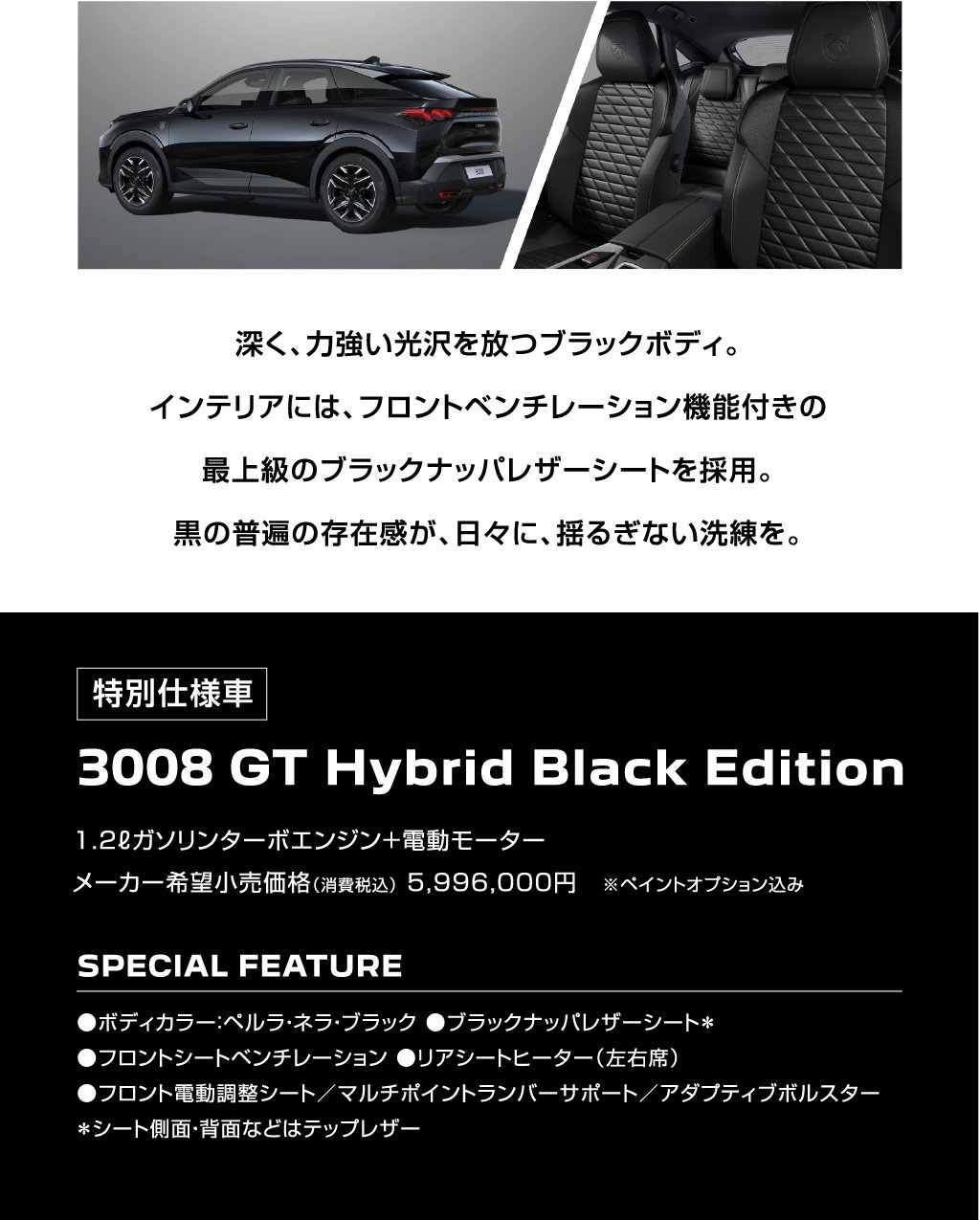 特別仕様車 3008 GT Hybrid Black Edition
