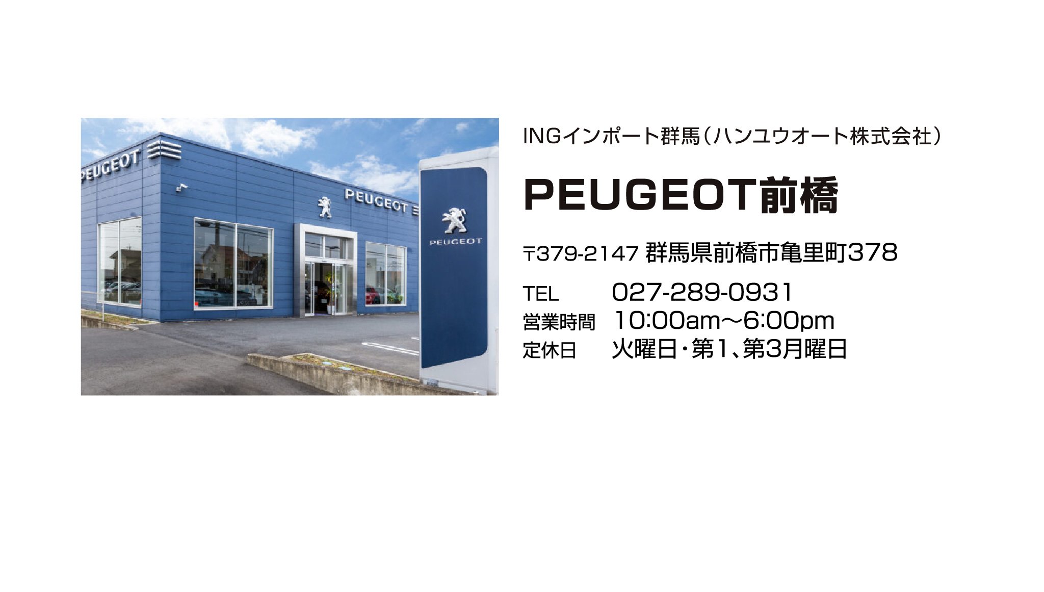 PEUGEOT前橋