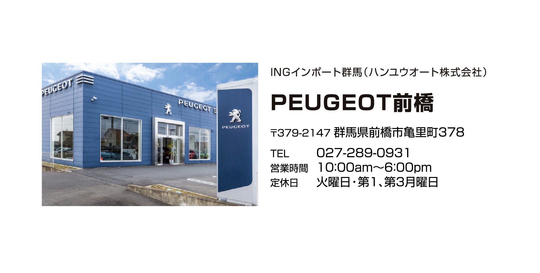 PEUGEOT前橋