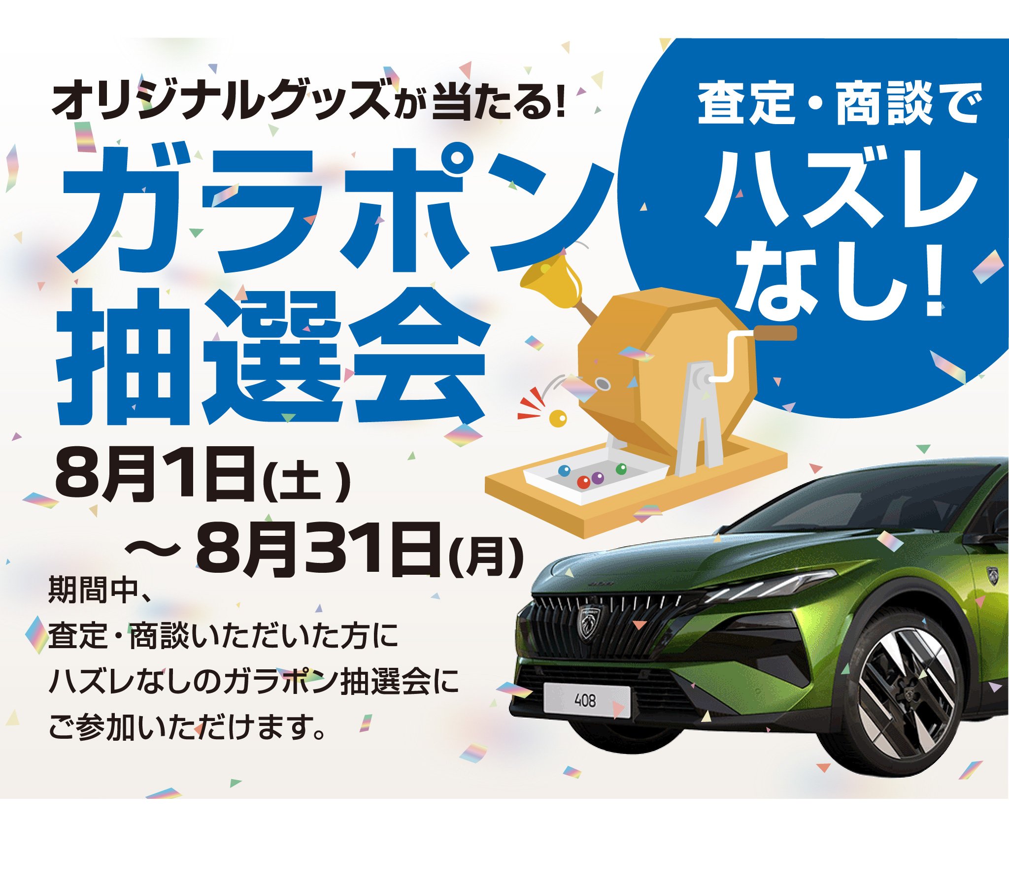 ガラポン抽選会