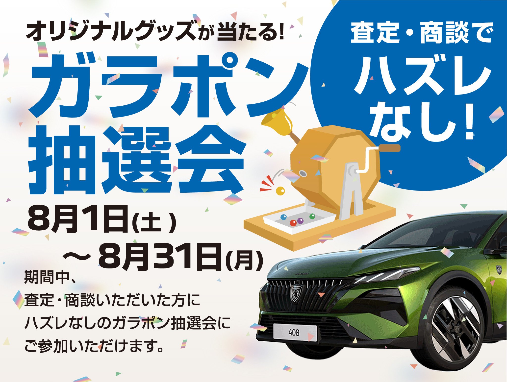 ガラポン抽選会