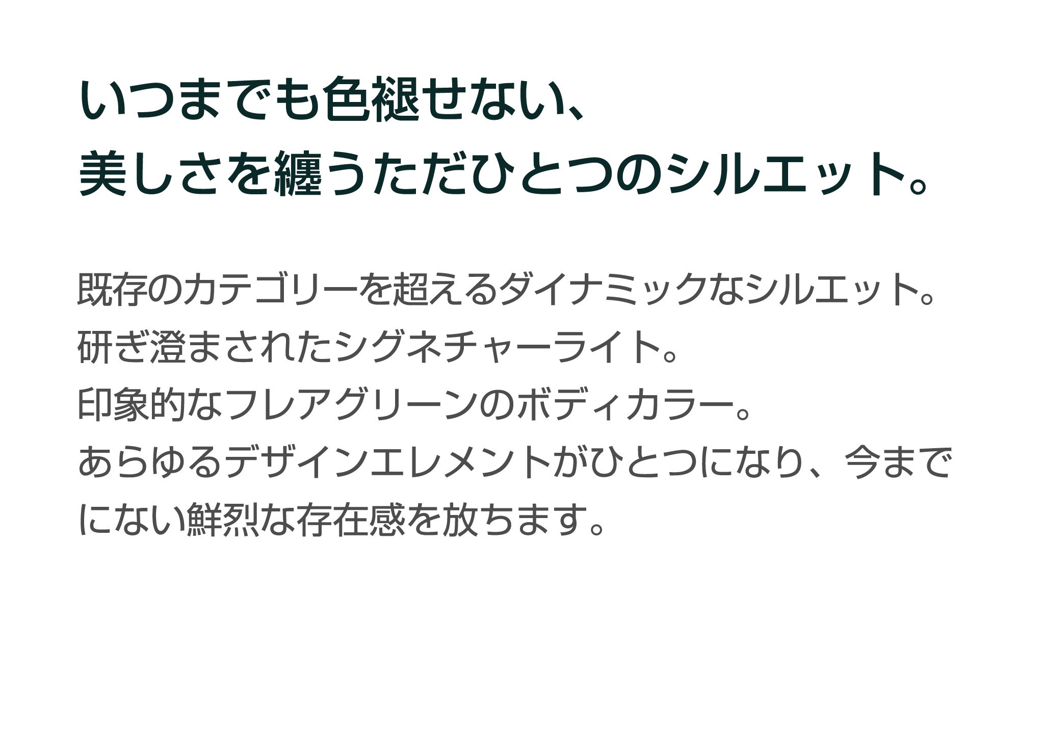 いつまでも色褪せない、美しさを纏うただひどつのシルエット。