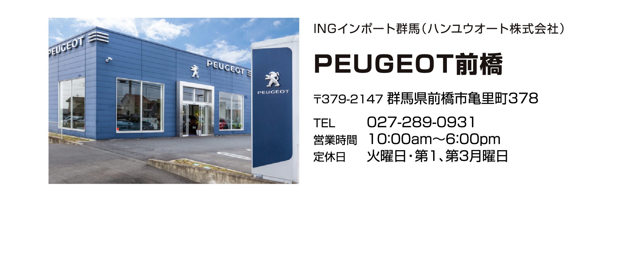 PEUGEOT前橋