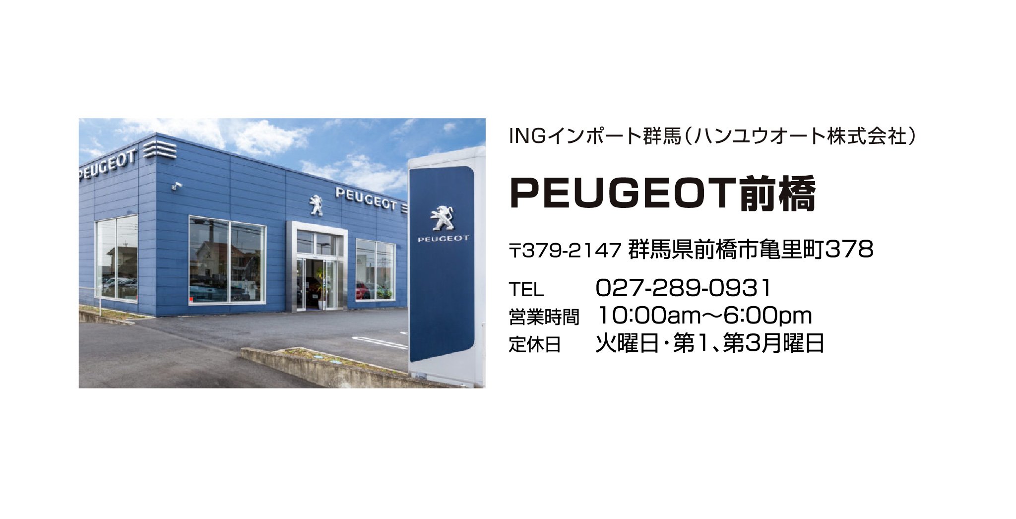 PEUGEOT前橋