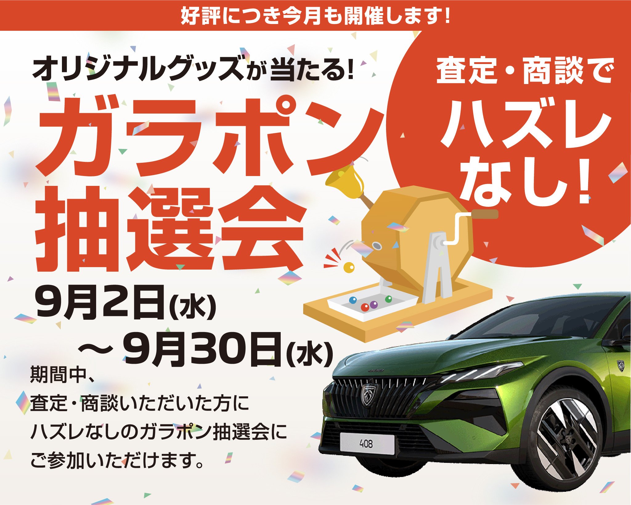 ガラポン抽選会