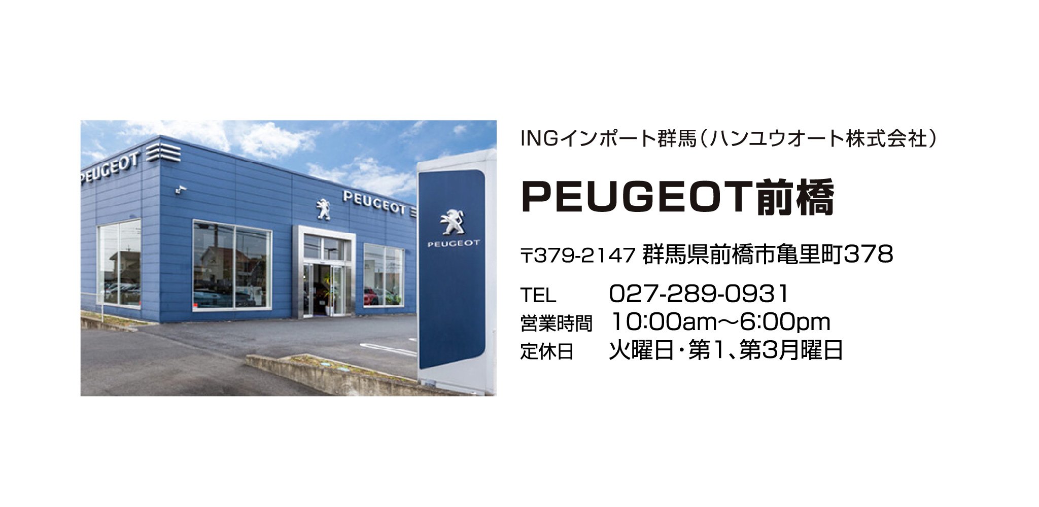 PEUGEOT前橋