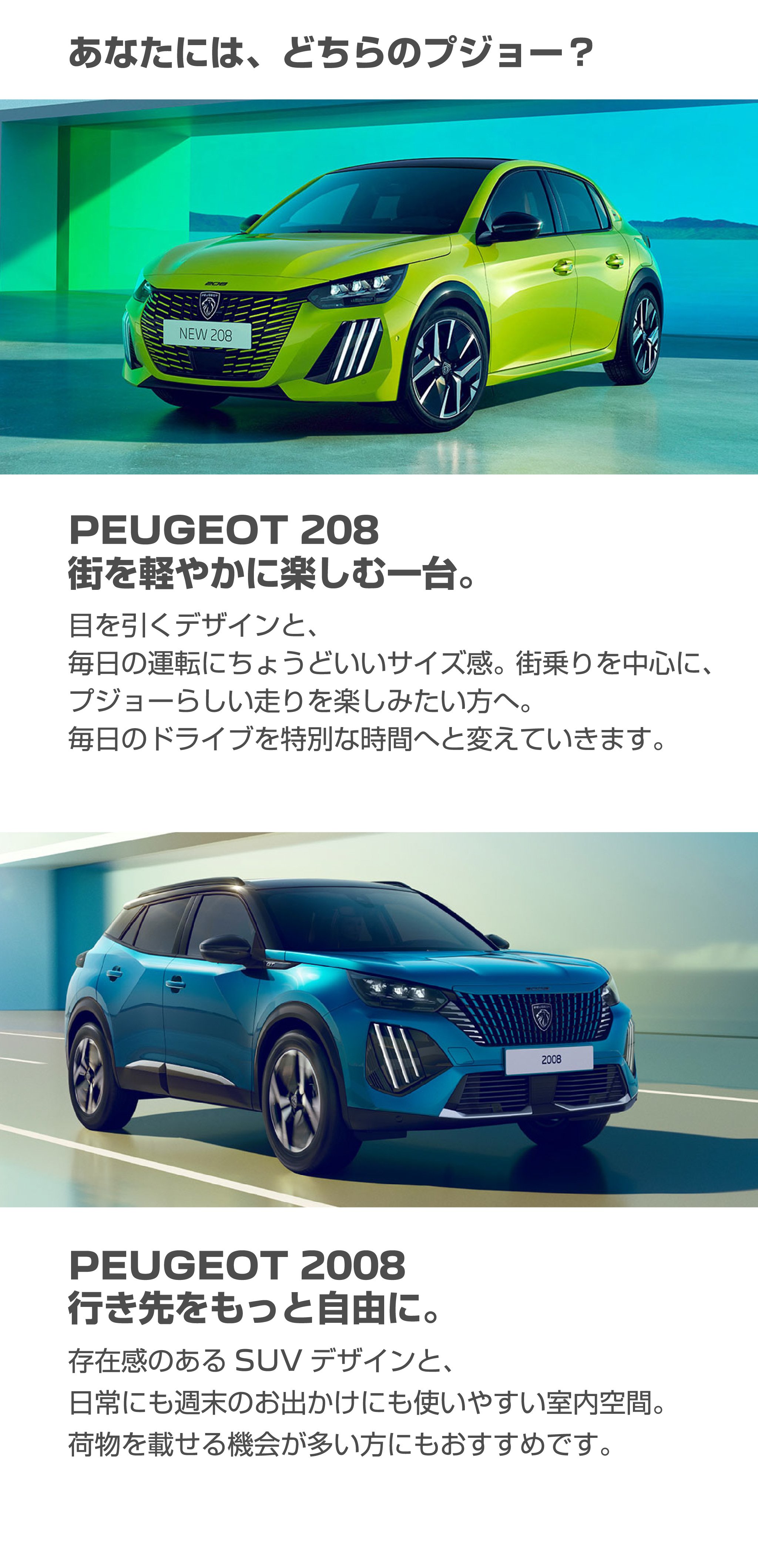 あなたには、どちらのプジョー？