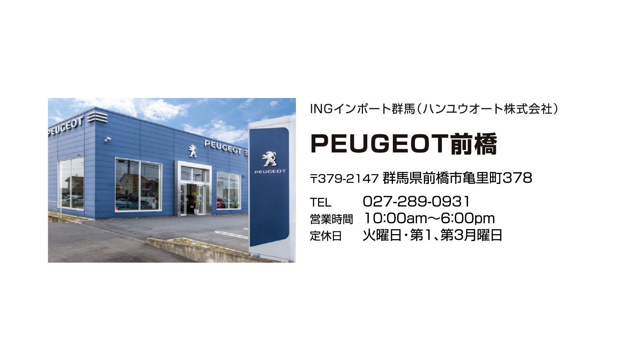 PEUGEOT前橋