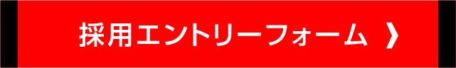 採用エントリーフォーム